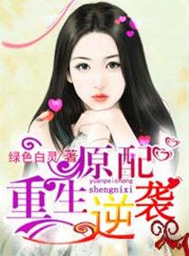 原配逆袭by