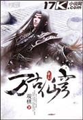 万古仙穹龙晓月