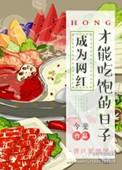 成为网红才能吃饱的日子txt
