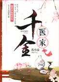 千金医妻