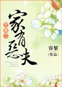 穿越之家有恶夫奇书网