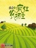 疯狂农场3