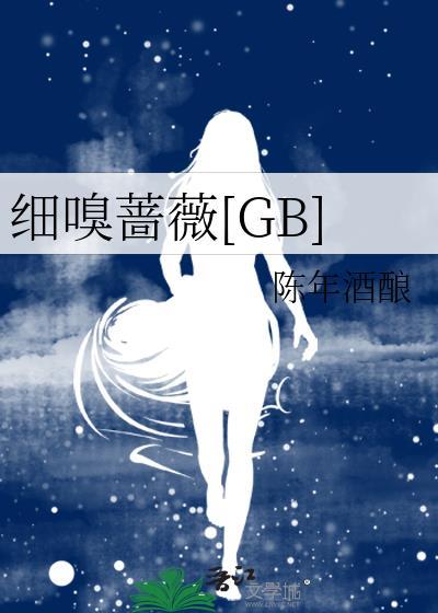 细嗅蔷薇英语