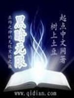 黑暗无限全本TXT