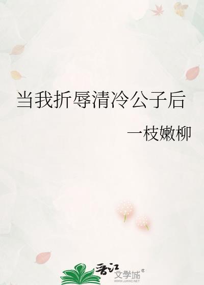 我折辱清冷公子后笔趣阁全文最新章