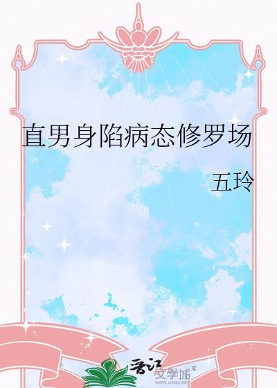 直男癌进入言情后 全文