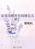 必须攻略所有病娇怎么破55章