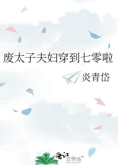 废太子穿越记晋江