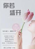 你若盛开清风自来图片