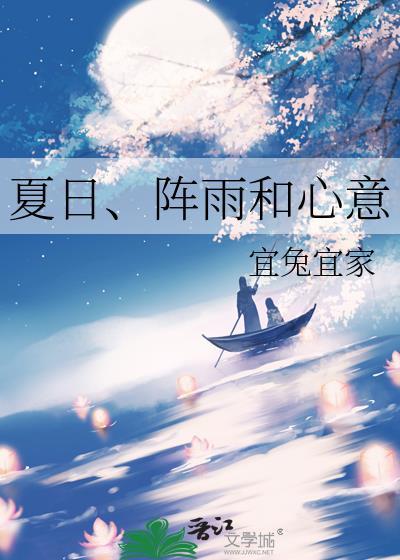 夏雨阵阵是什么意思