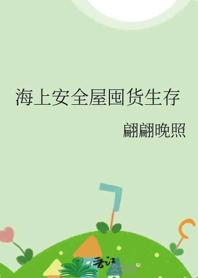 海上安全屋囤货生存作者翩翩晚照