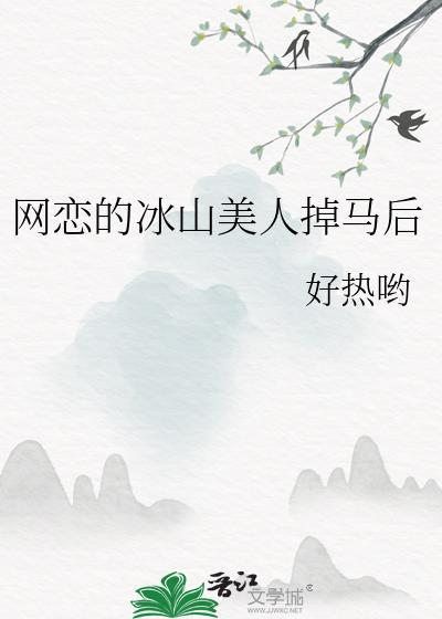 网恋的冰山美人掉马后gl笔趣阁免