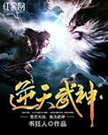 逆天武神免费全文阅读笔趣阁