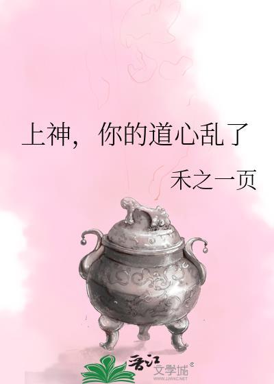 上神你的道心乱了免费阅读全文最新章节