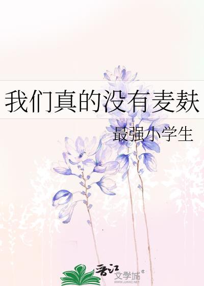 我们真的没有麦麸吗