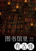 图书馆有故事书