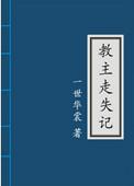 教主走失记的主要内容
