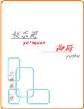 娱乐圈御厨2k