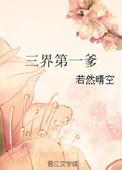 三界第一爹资源