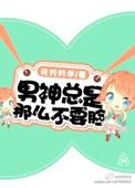 男神总爱来蹭饭txt