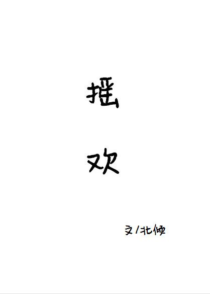 摇欢百度