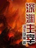 深渊主宰设定