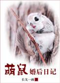 萌鼠婚后日记txt资源