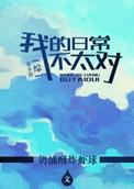 综漫我的日常不平静