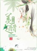美人醋为何不能乱喝