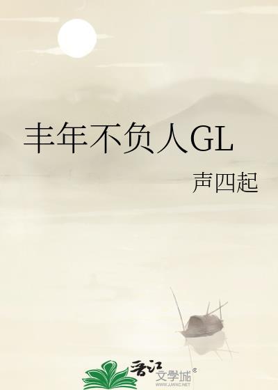 春风不负年年信翻译
