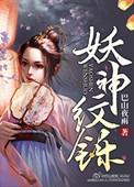 妖纹怎么画