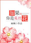 如果你是菟丝花78章