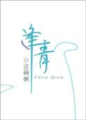 逢青这碗粥讲的什么