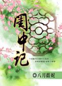闺中记百度