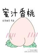 蜜汁香桃简介