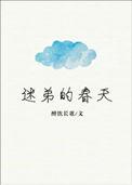 迷弟的春天txt醉饮长歌
