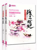 盛世风华残王毒宠妃