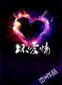 坏爱情峦讲什么