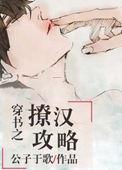 穿书之撩汉攻略 公子于歌