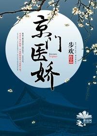 京门医婿