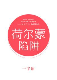 荷尔蒙陷阱txt百度资源
