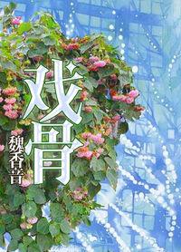 戏骨竟是男儿