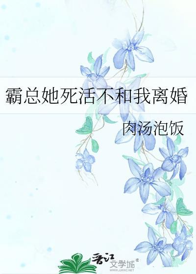 霸总他不想离婚无防盗章节