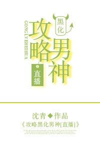 攻略黑化男二的有哪些