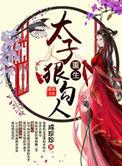 重生太子狠勾人 成珍珍