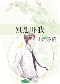 别想吓我by