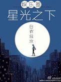 星光之下番外