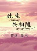 此生共相随番外