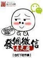 发个微信去天庭有声
