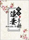 侯爷追妻手册 百度
